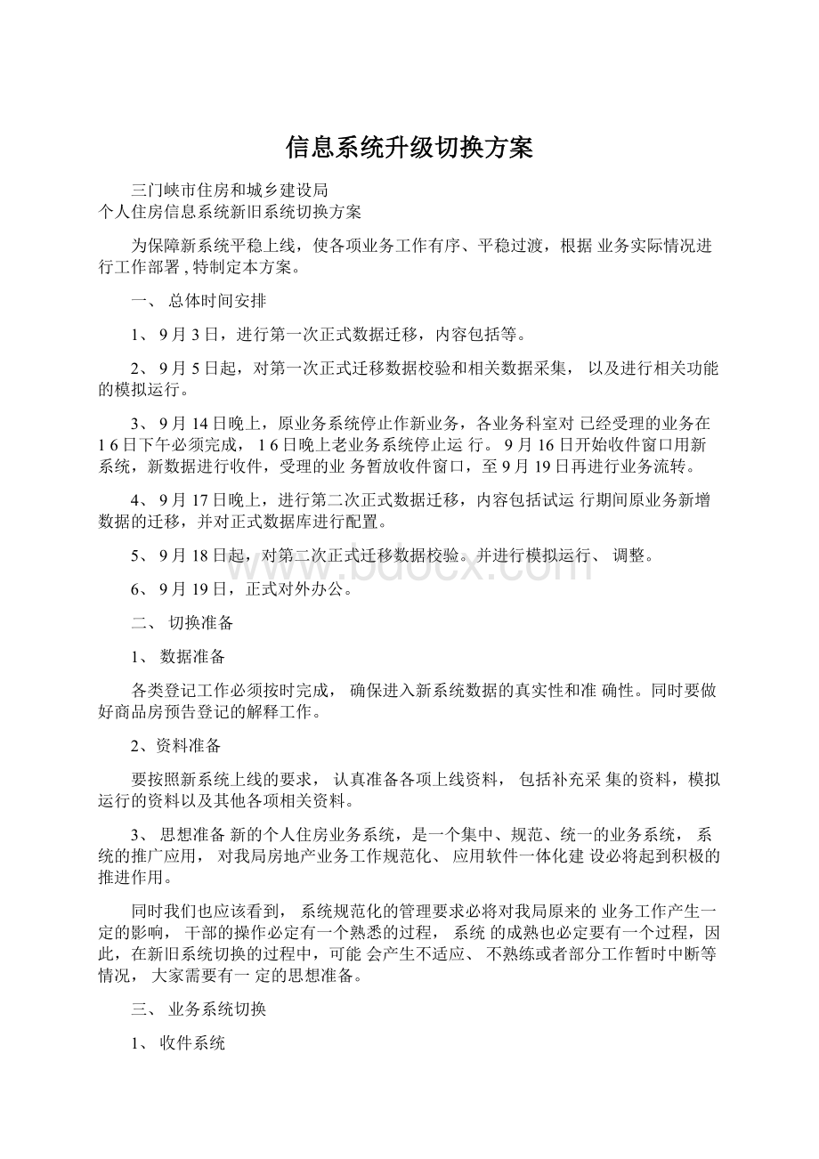 信息系统升级切换方案.docx