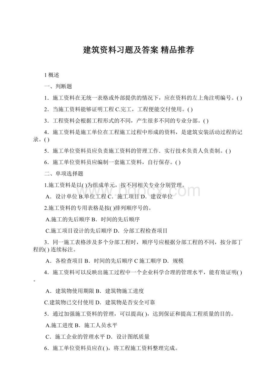 建筑资料习题及答案 精品推荐Word文件下载.docx