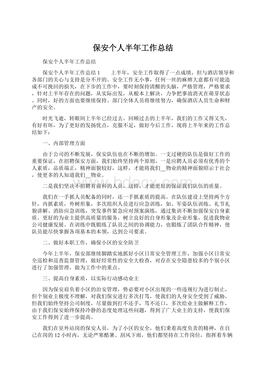 保安个人半年工作总结Word文档格式.docx