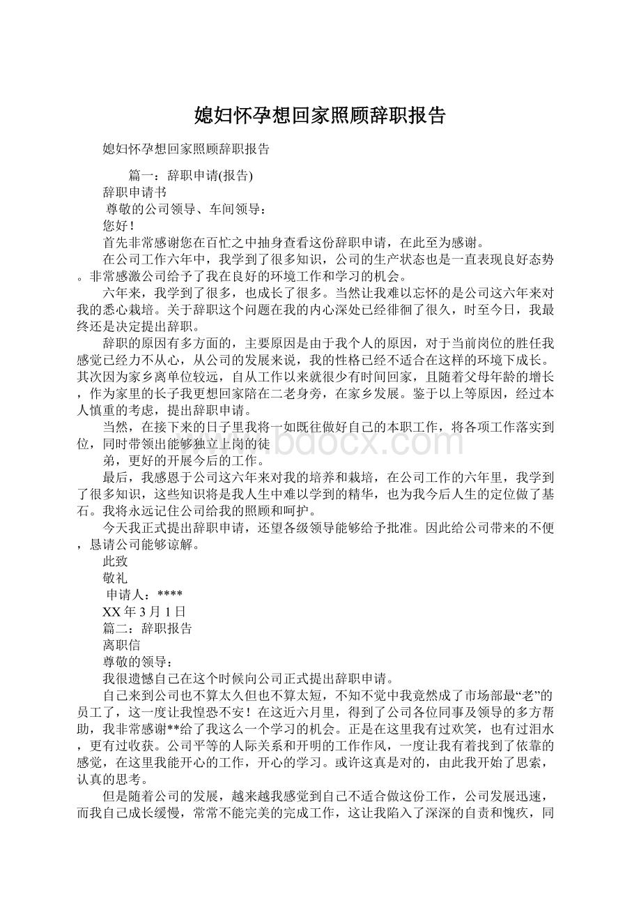 媳妇怀孕想回家照顾辞职报告.docx