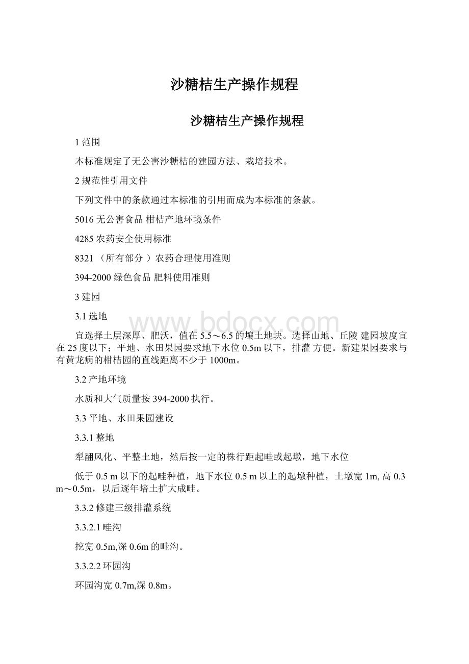 沙糖桔生产操作规程.docx_第1页