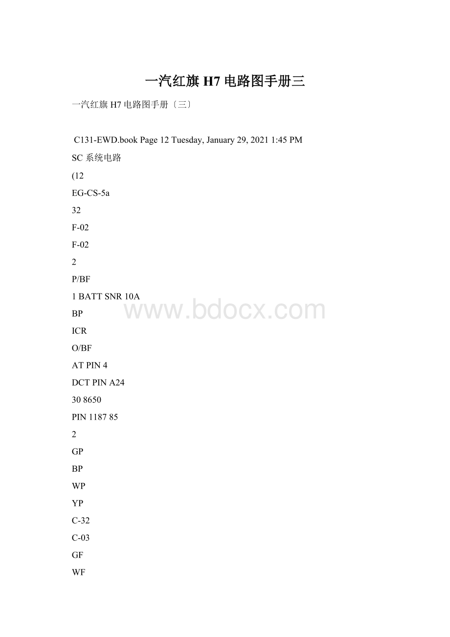 一汽红旗H7电路图手册三Word格式文档下载.docx_第1页