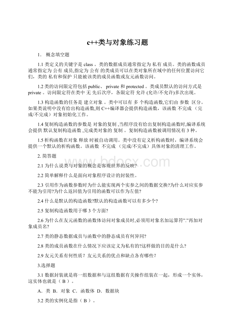 c++类与对象练习题文档格式.docx_第1页