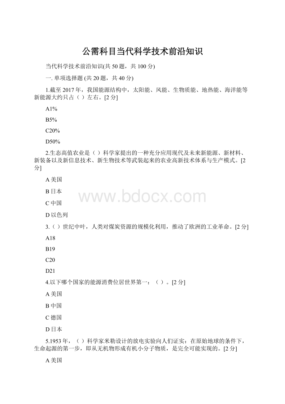 公需科目当代科学技术前沿知识文档格式.docx