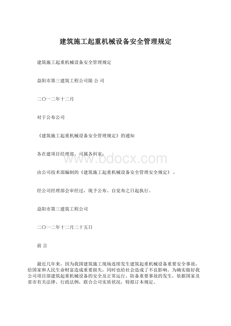 建筑施工起重机械设备安全管理规定.docx_第1页