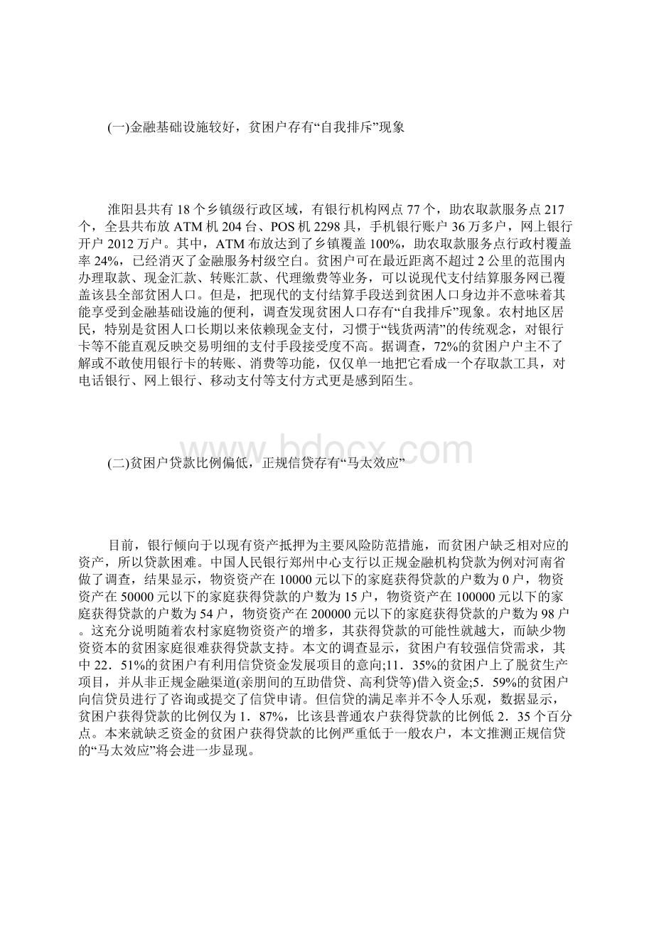 贫困户信用特征与信贷排斥文档格式.docx_第2页