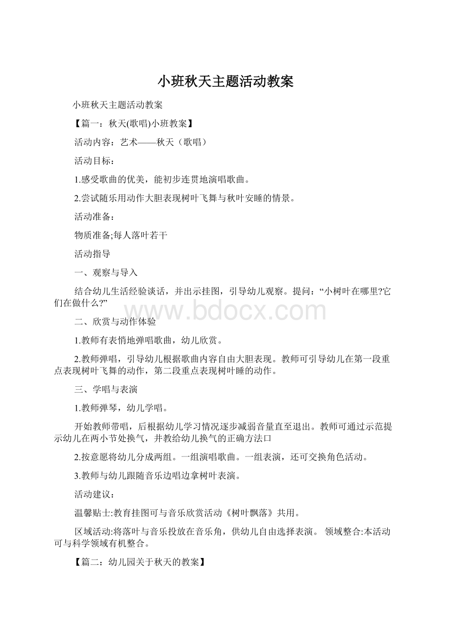 小班秋天主题活动教案.docx_第1页