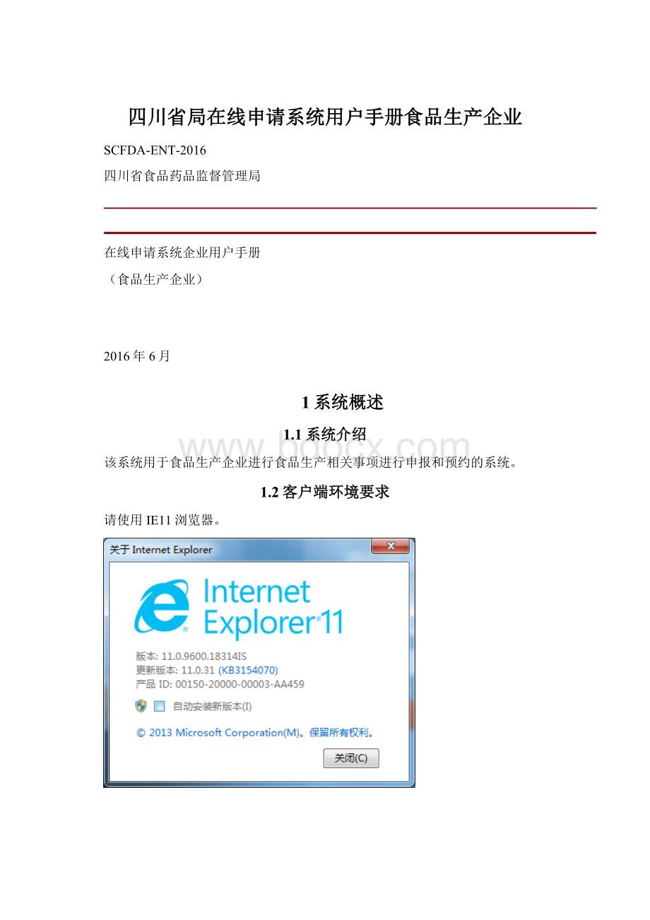 四川省局在线申请系统用户手册食品生产企业.docx