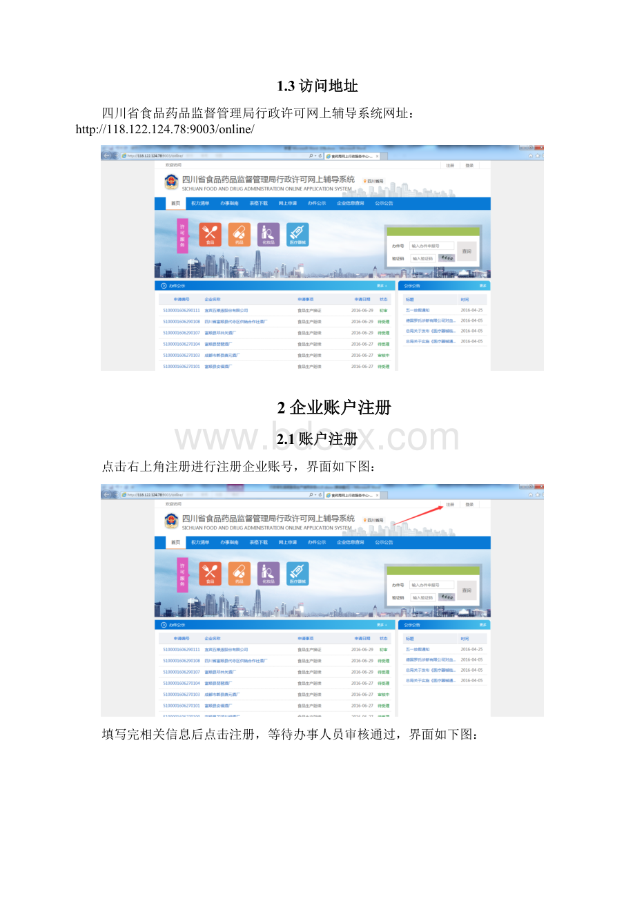 四川省局在线申请系统用户手册食品生产企业Word文件下载.docx_第2页