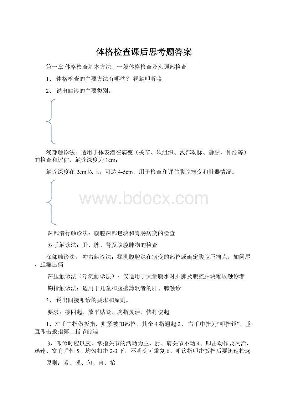 体格检查课后思考题答案.docx