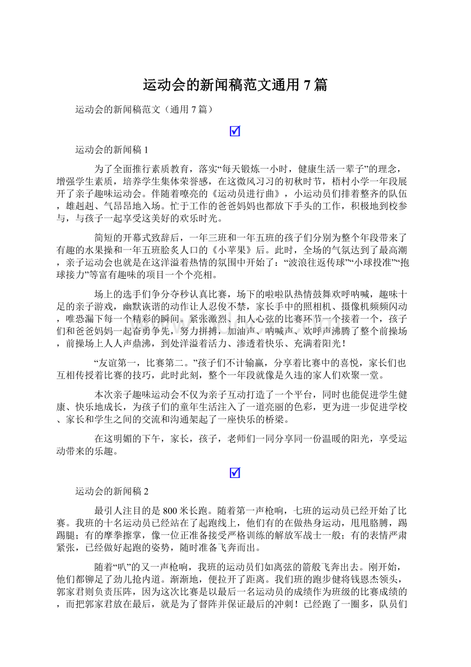 运动会的新闻稿范文通用7篇.docx_第1页