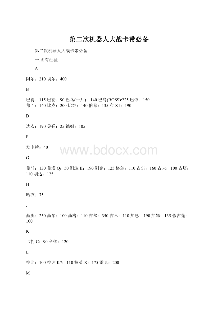 第二次机器人大战卡带必备.docx_第1页