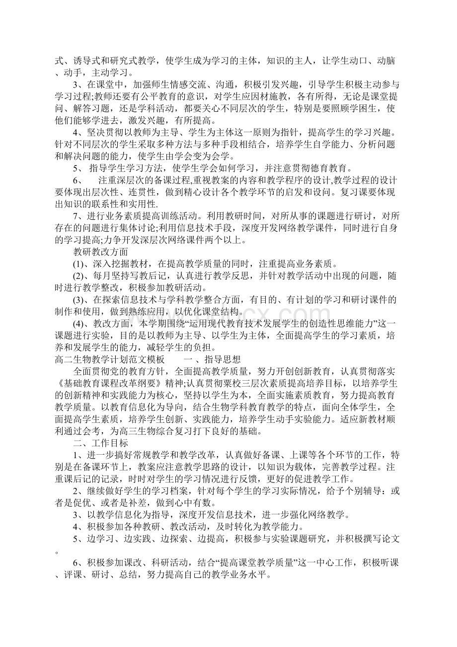 高二生物教学计划模板教学安排文档格式.docx_第2页