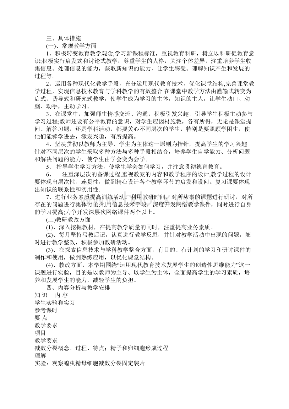 高二生物教学计划模板教学安排文档格式.docx_第3页