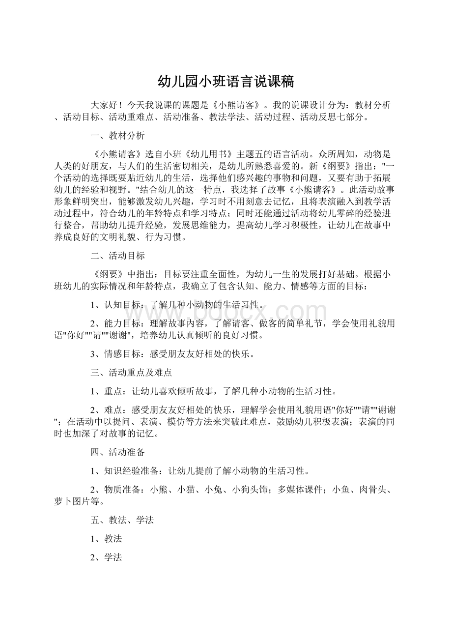 幼儿园小班语言说课稿Word文档格式.docx