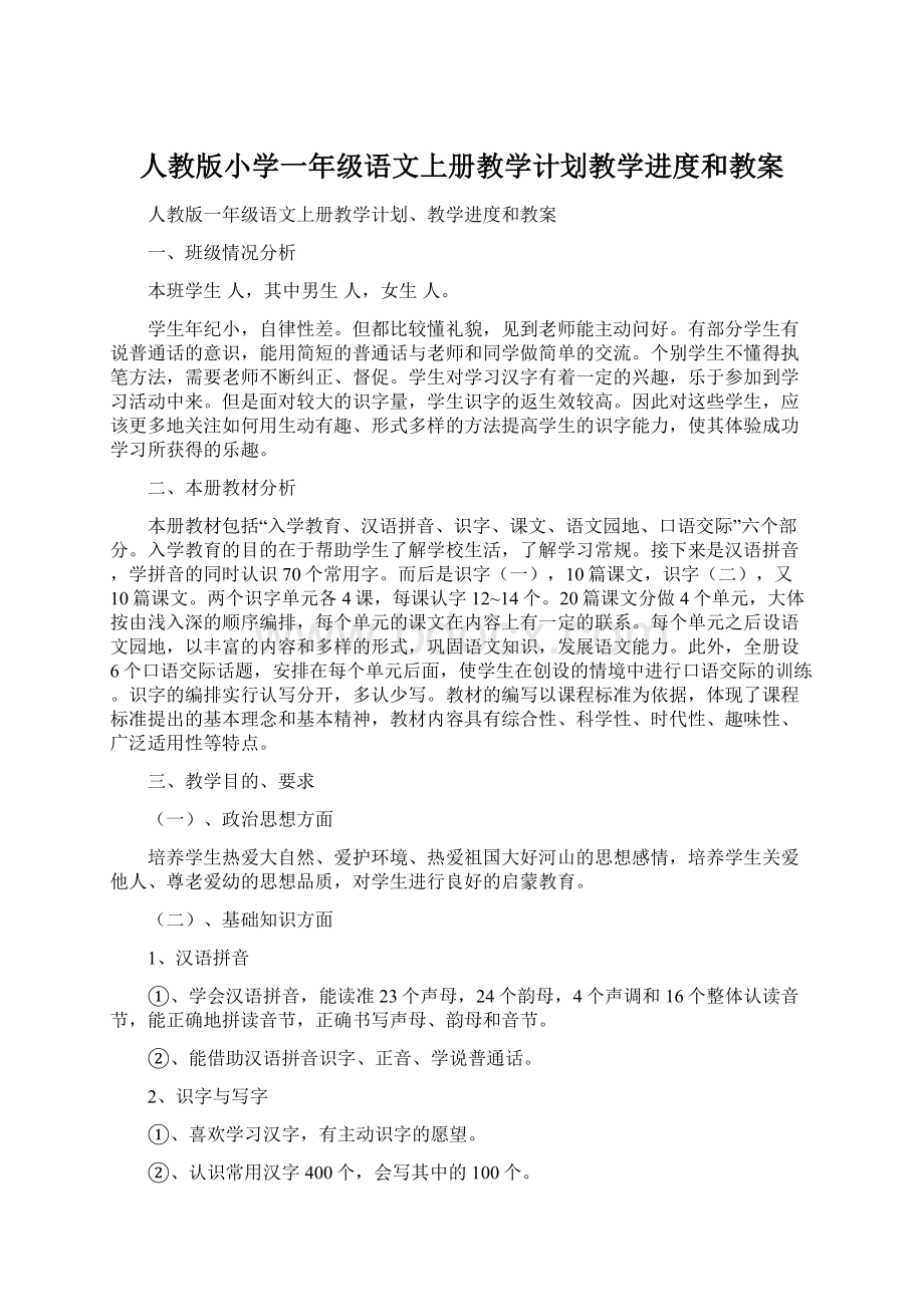 人教版小学一年级语文上册教学计划教学进度和教案Word格式文档下载.docx_第1页