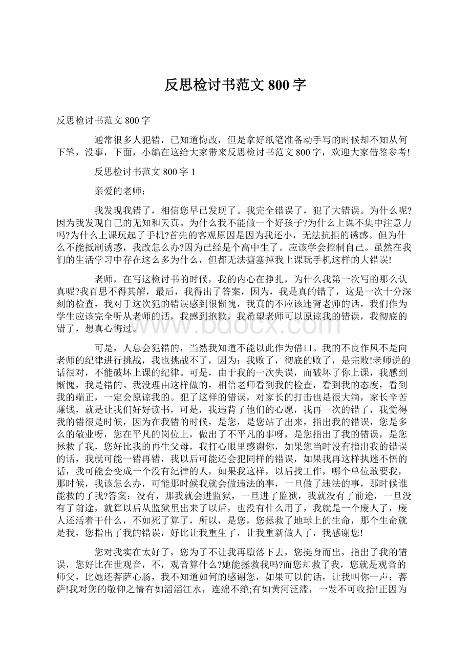 反思检讨书范文800字Word文档格式.docx_第1页