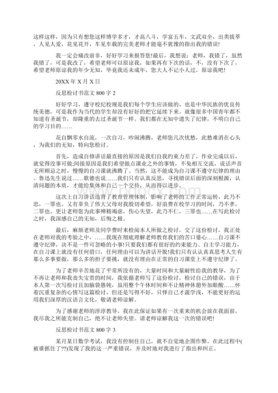 反思检讨书范文800字Word文档格式.docx_第2页