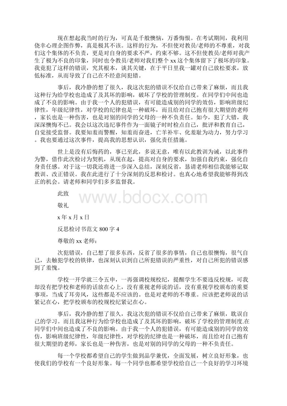 反思检讨书范文800字Word文档格式.docx_第3页