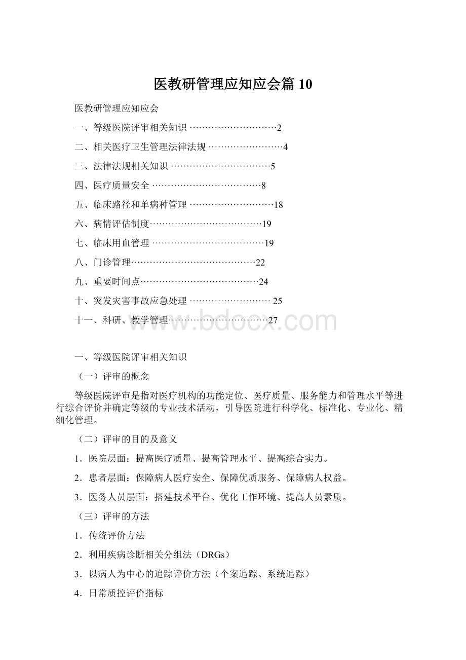 医教研管理应知应会篇10.docx_第1页