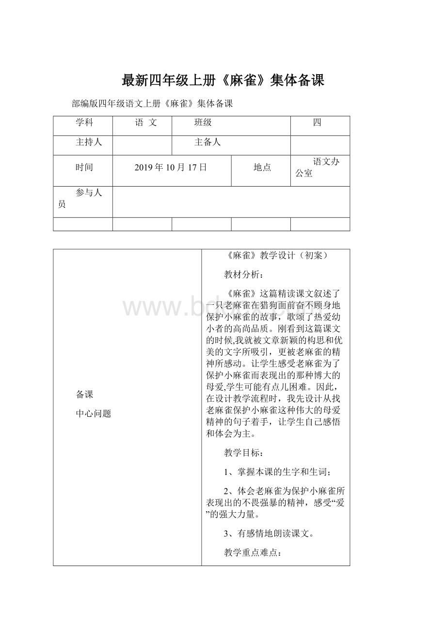 最新四年级上册《麻雀》集体备课Word下载.docx