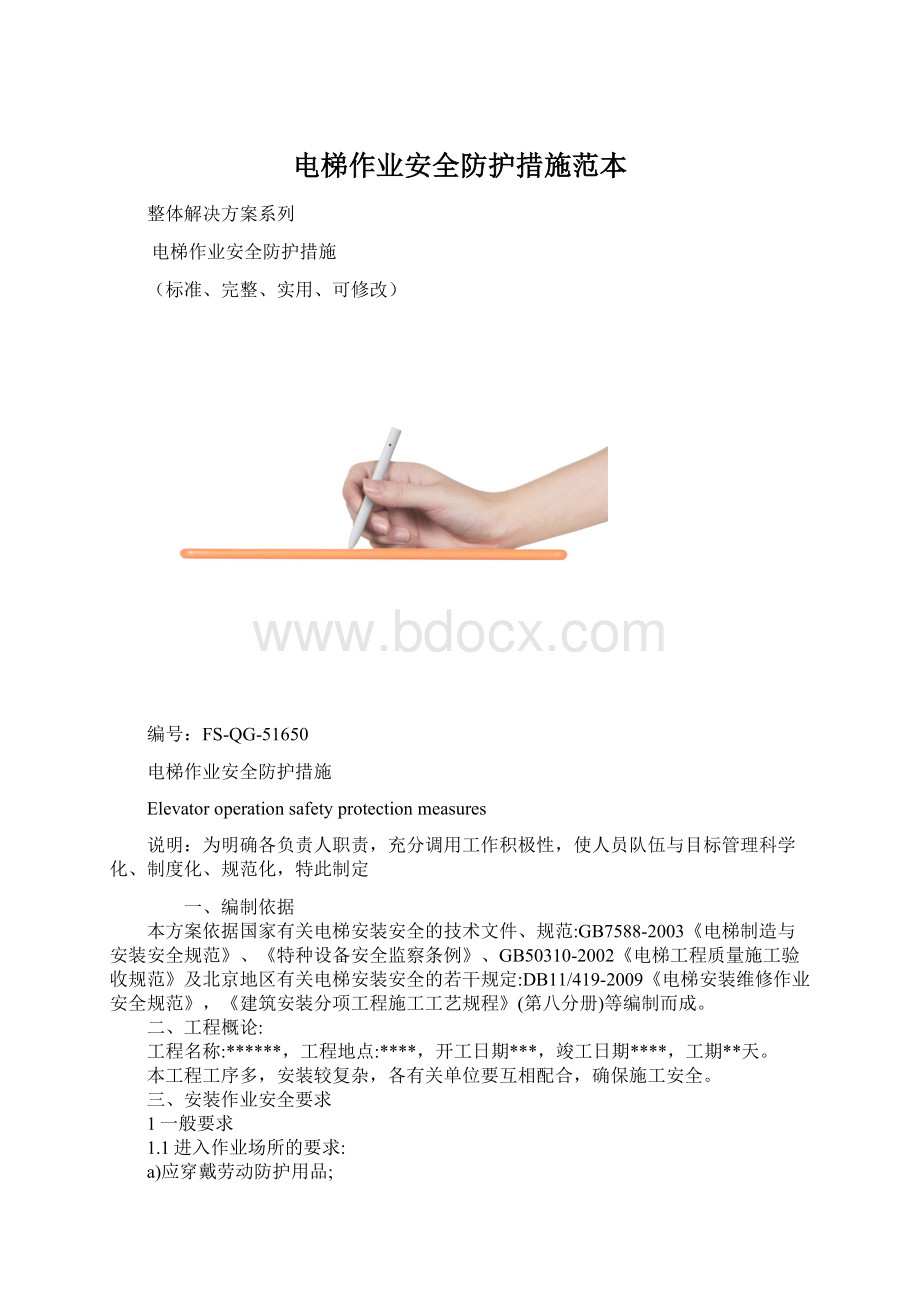 电梯作业安全防护措施范本.docx