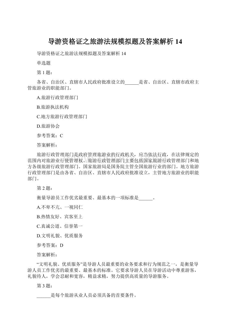 导游资格证之旅游法规模拟题及答案解析14.docx