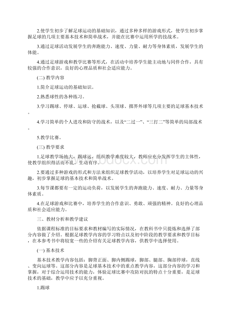 人教版七至九年级体育教师用书第七章足球Word格式.docx_第2页