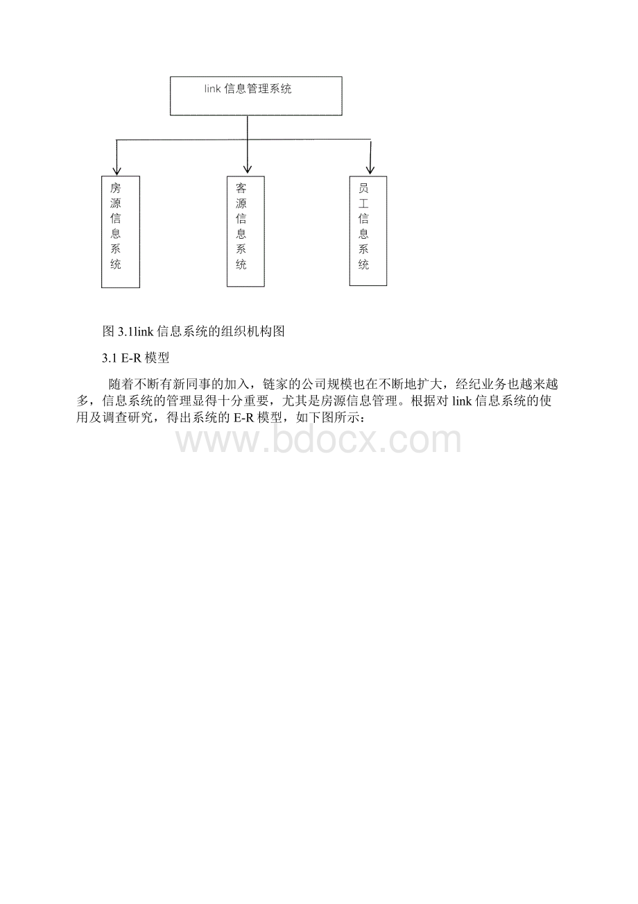 链家link信息系统分析与设计Word文件下载.docx_第3页