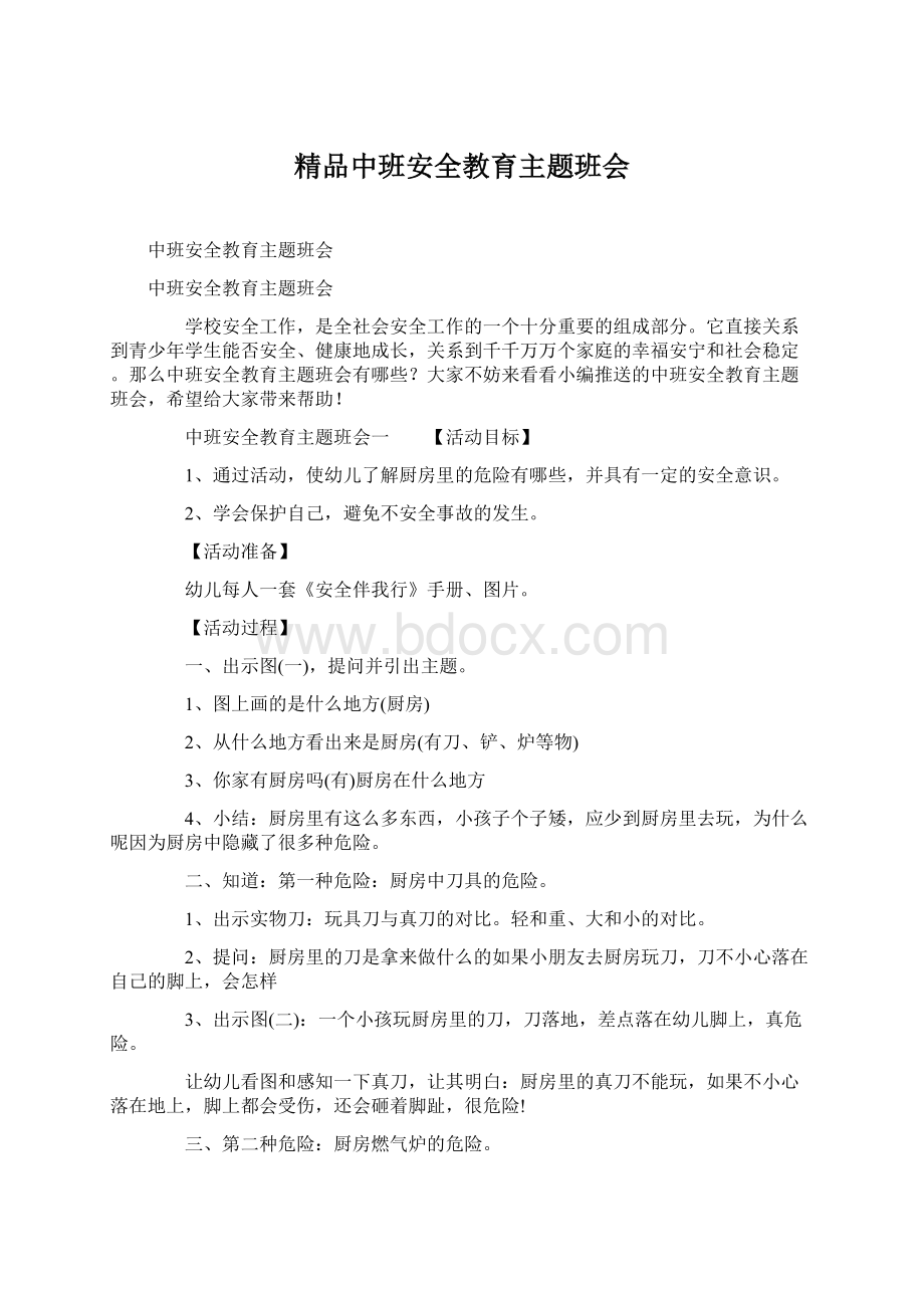 精品中班安全教育主题班会.docx_第1页