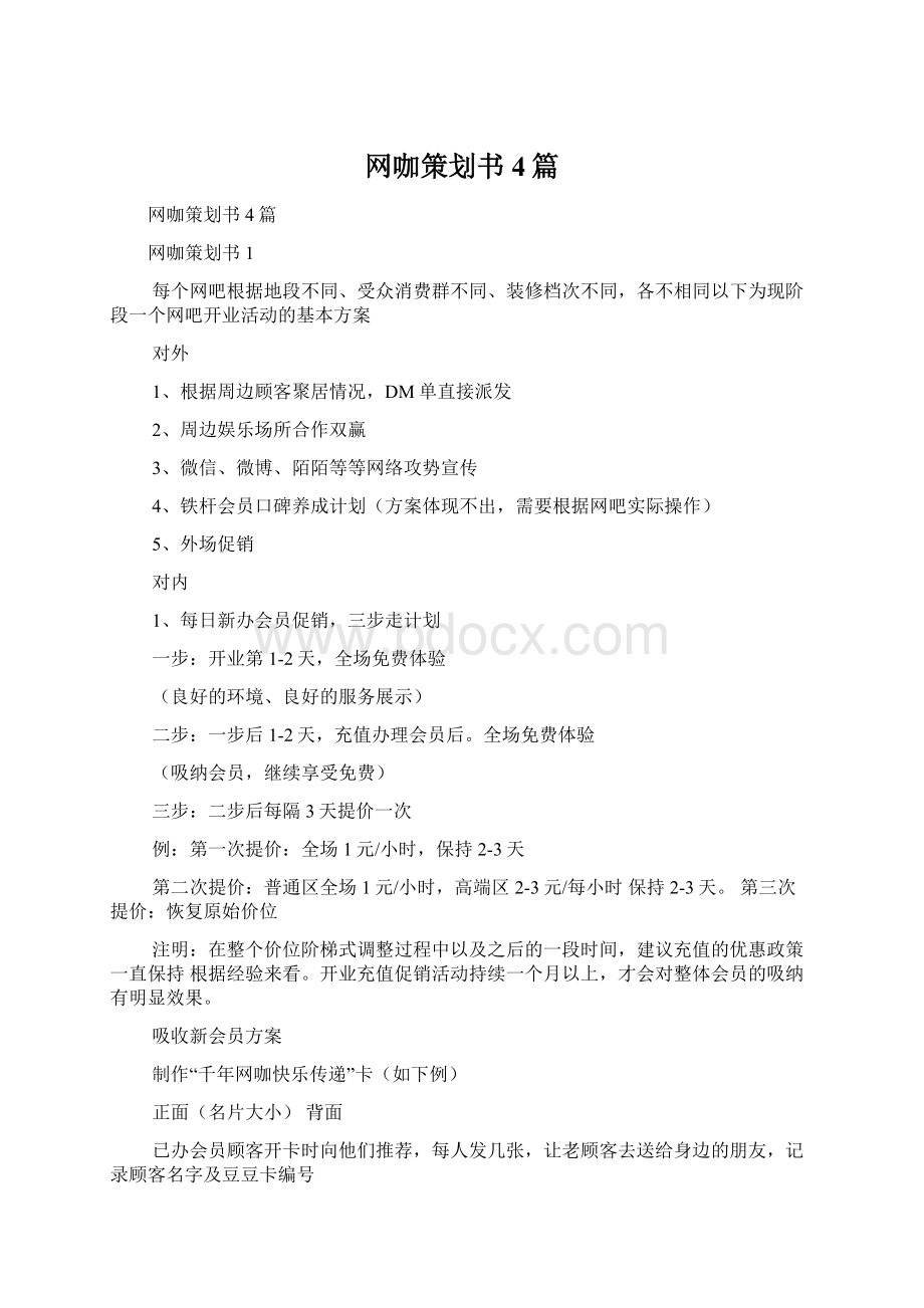 网咖策划书4篇Word格式.docx_第1页