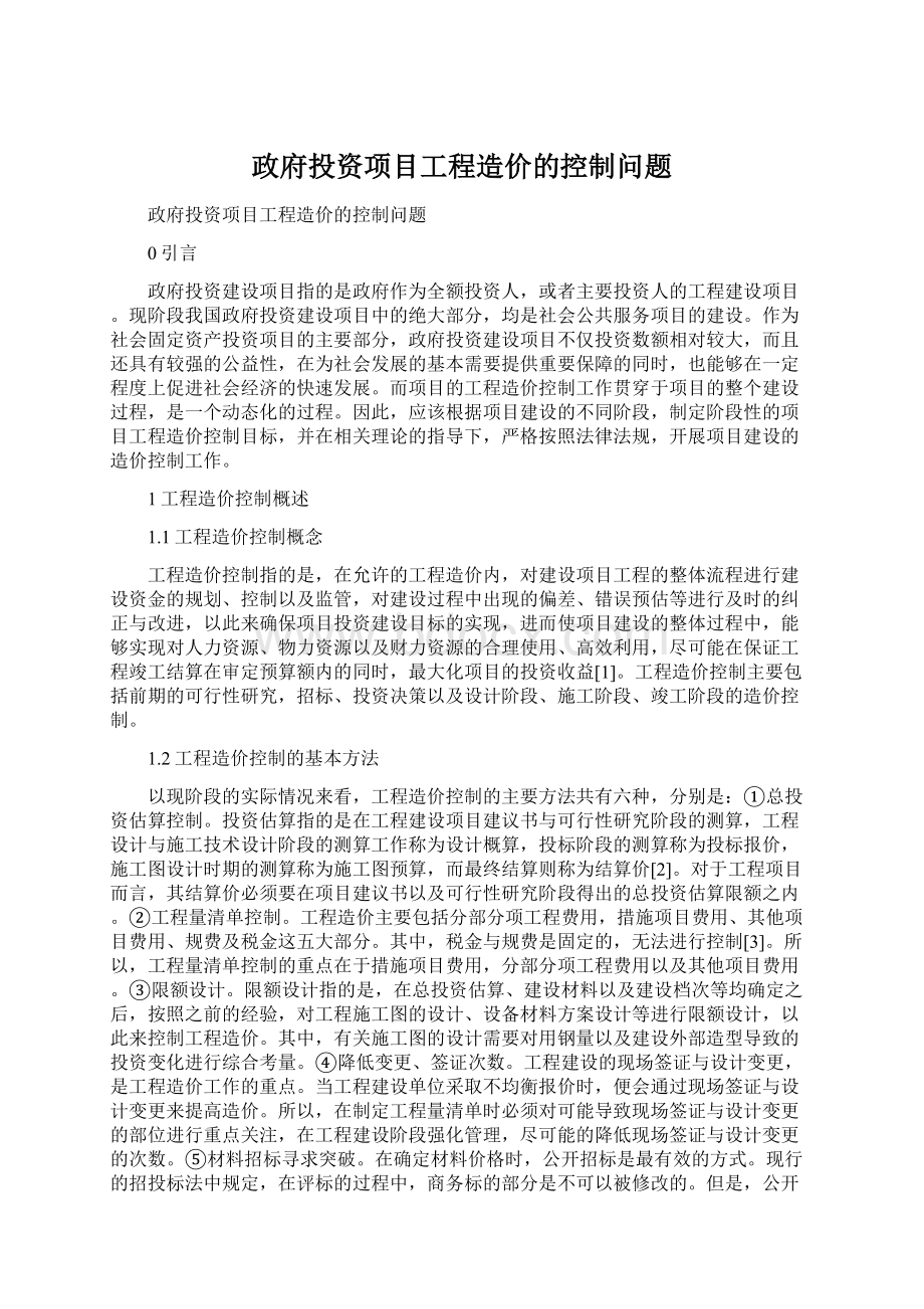 政府投资项目工程造价的控制问题.docx_第1页