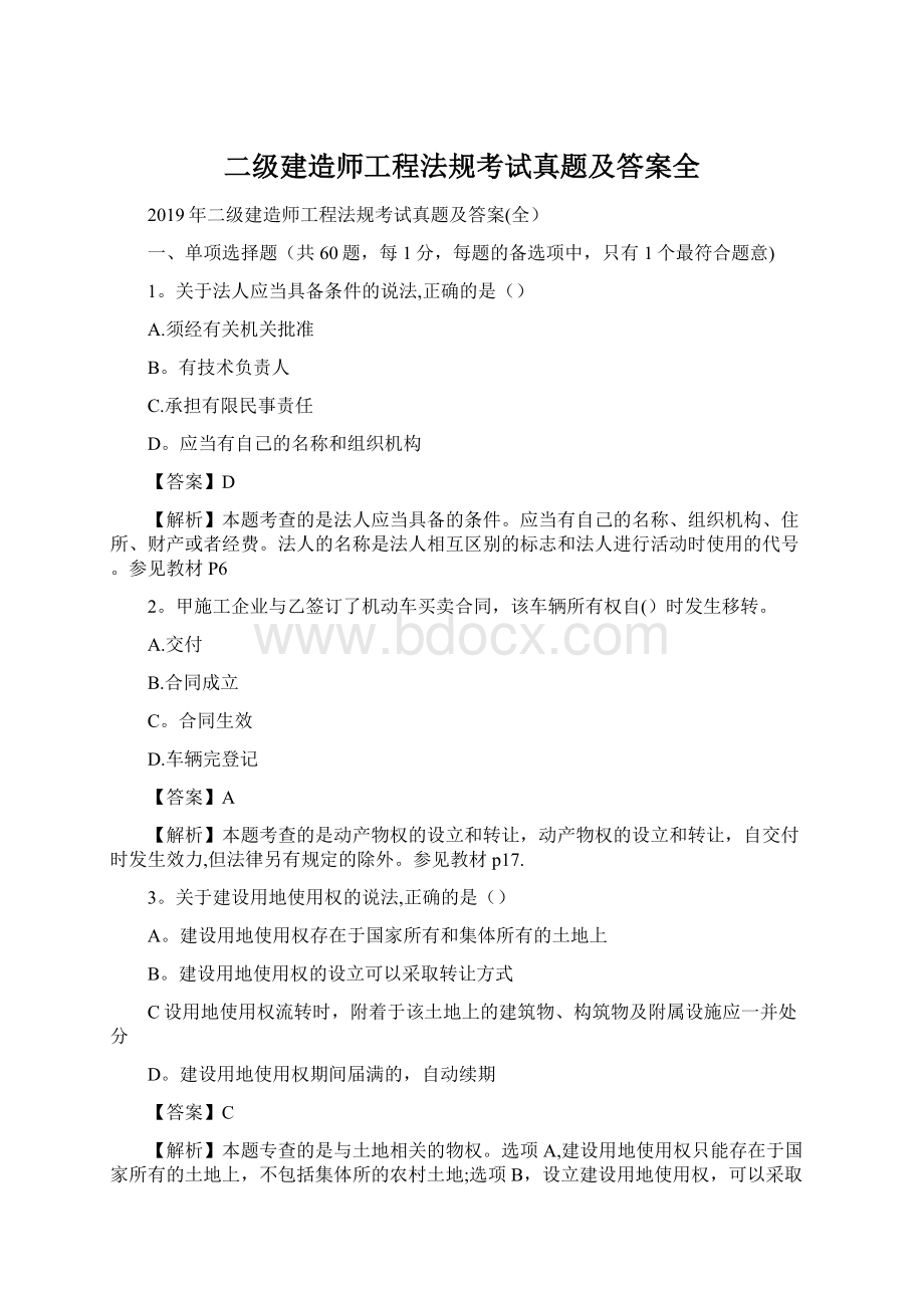 二级建造师工程法规考试真题及答案全文档格式.docx