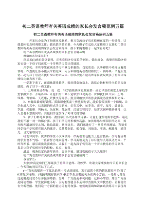 初二英语教师有关英语成绩的家长会发言稿范例五篇.docx