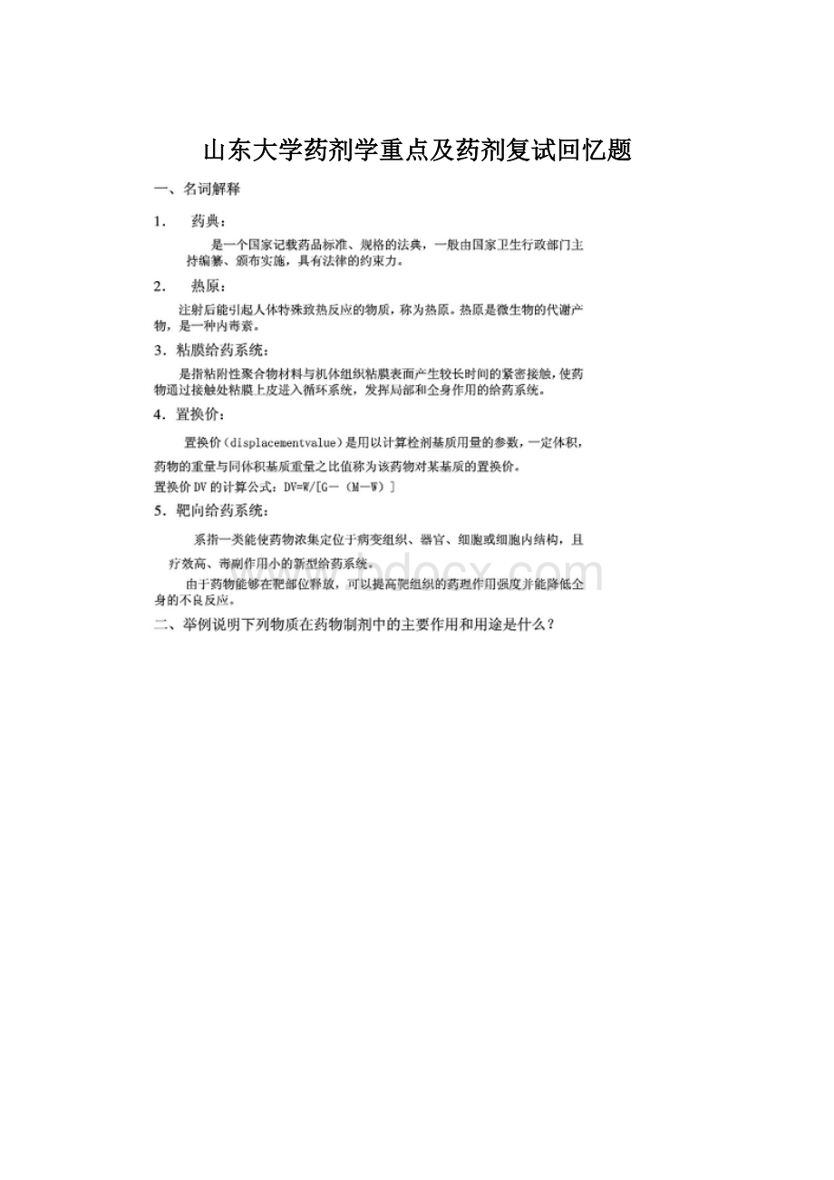 山东大学药剂学重点及药剂复试回忆题Word格式文档下载.docx_第1页