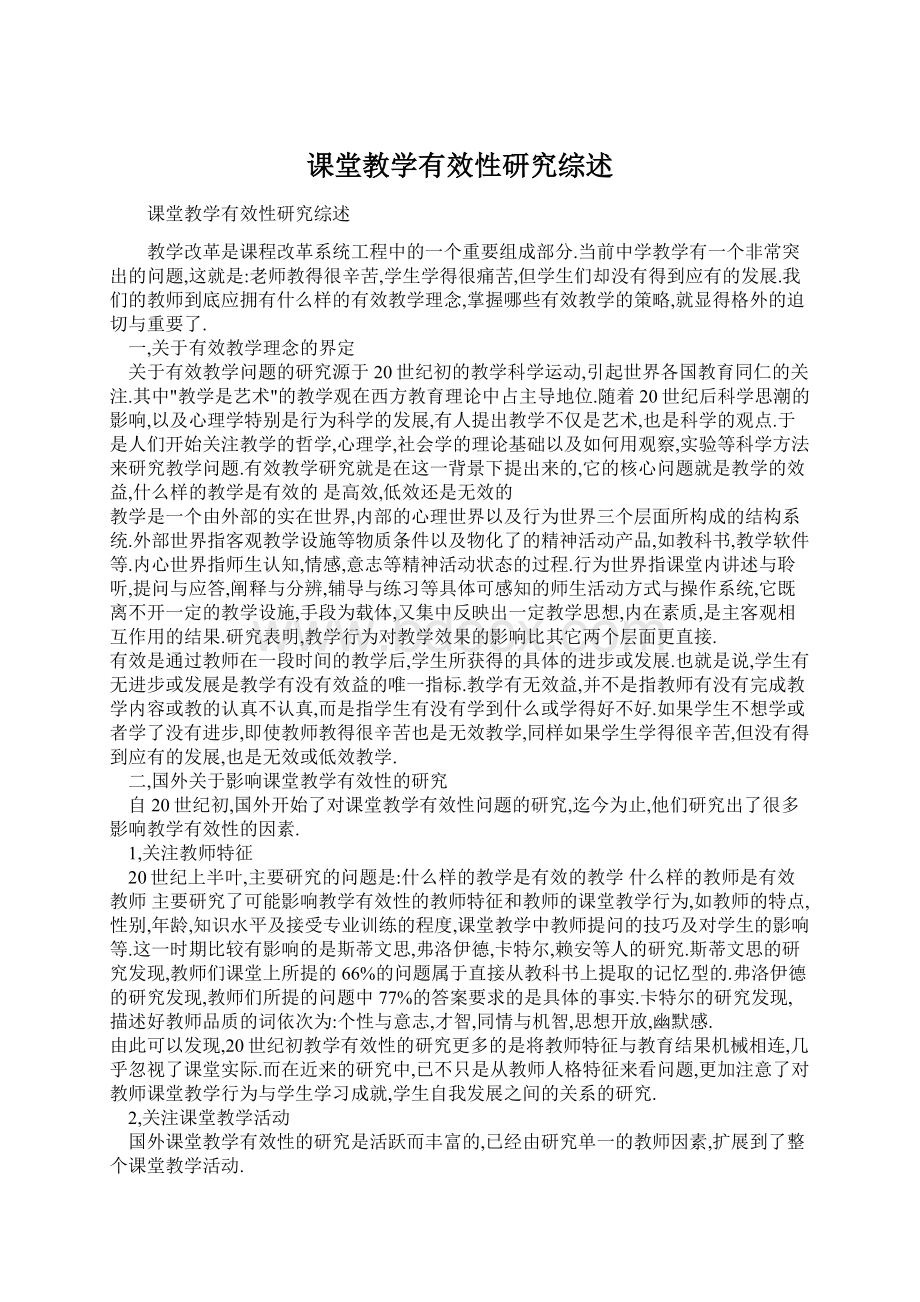 课堂教学有效性研究综述.docx_第1页