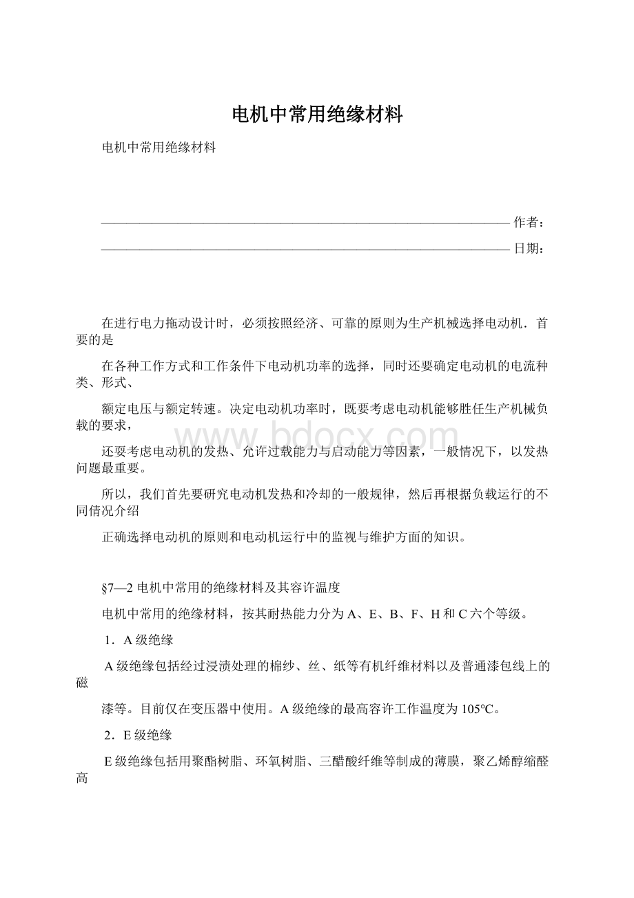 电机中常用绝缘材料Word文档格式.docx_第1页