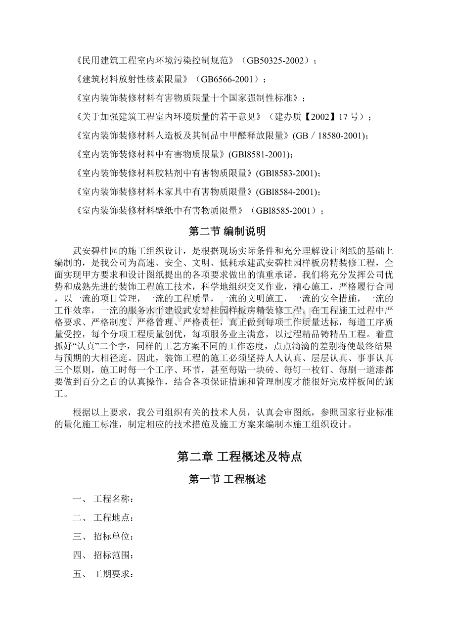 XX房产楼盘样板房精装修工程组织设计项目可行性方案.docx_第2页