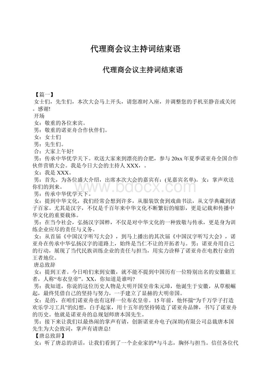 代理商会议主持词结束语文档格式.docx_第1页