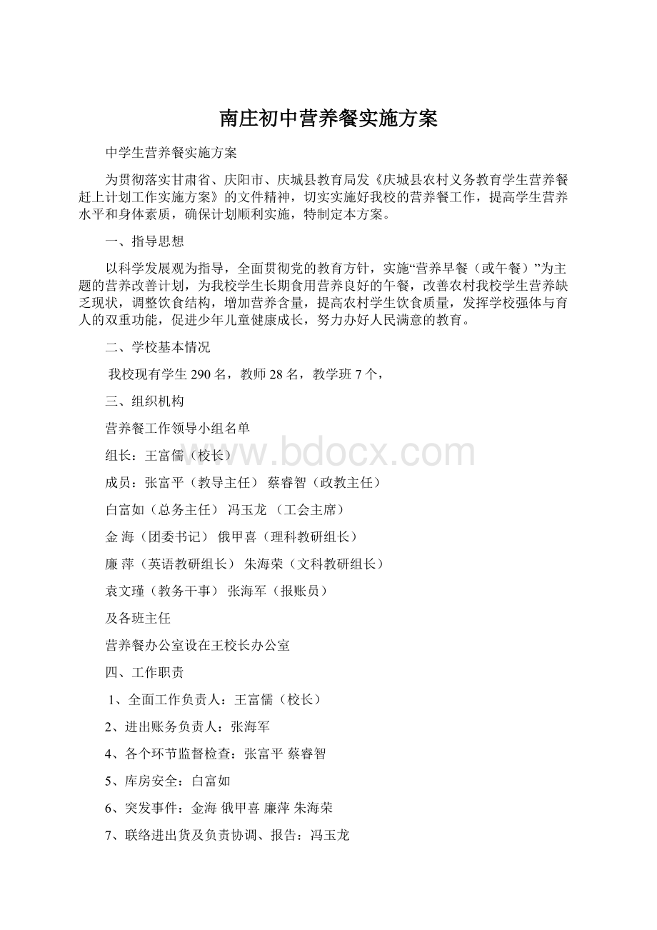 南庄初中营养餐实施方案文档格式.docx_第1页