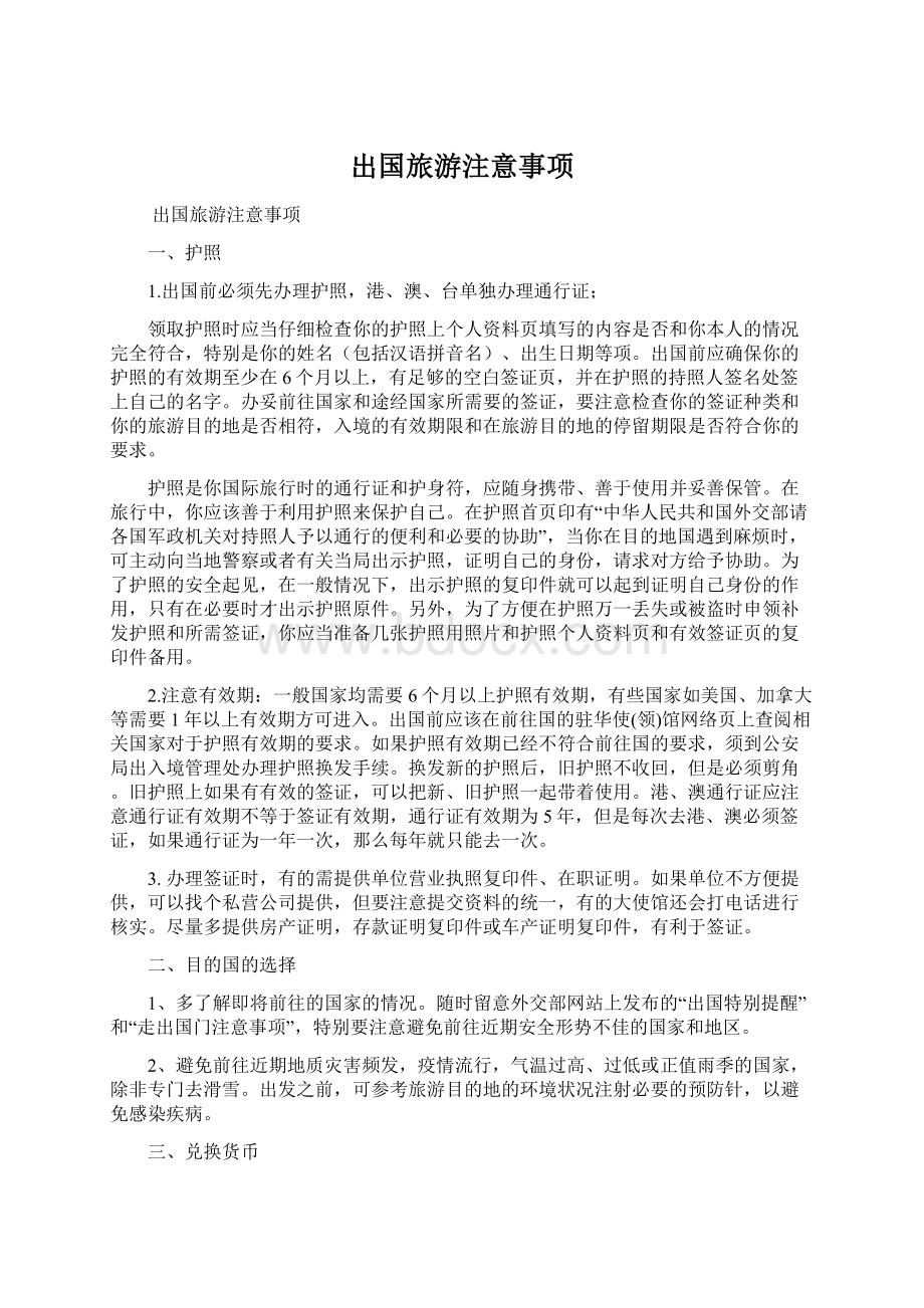 出国旅游注意事项Word文件下载.docx_第1页