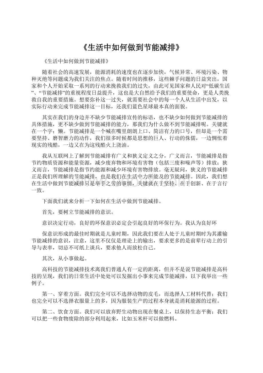 《生活中如何做到节能减排》文档格式.docx