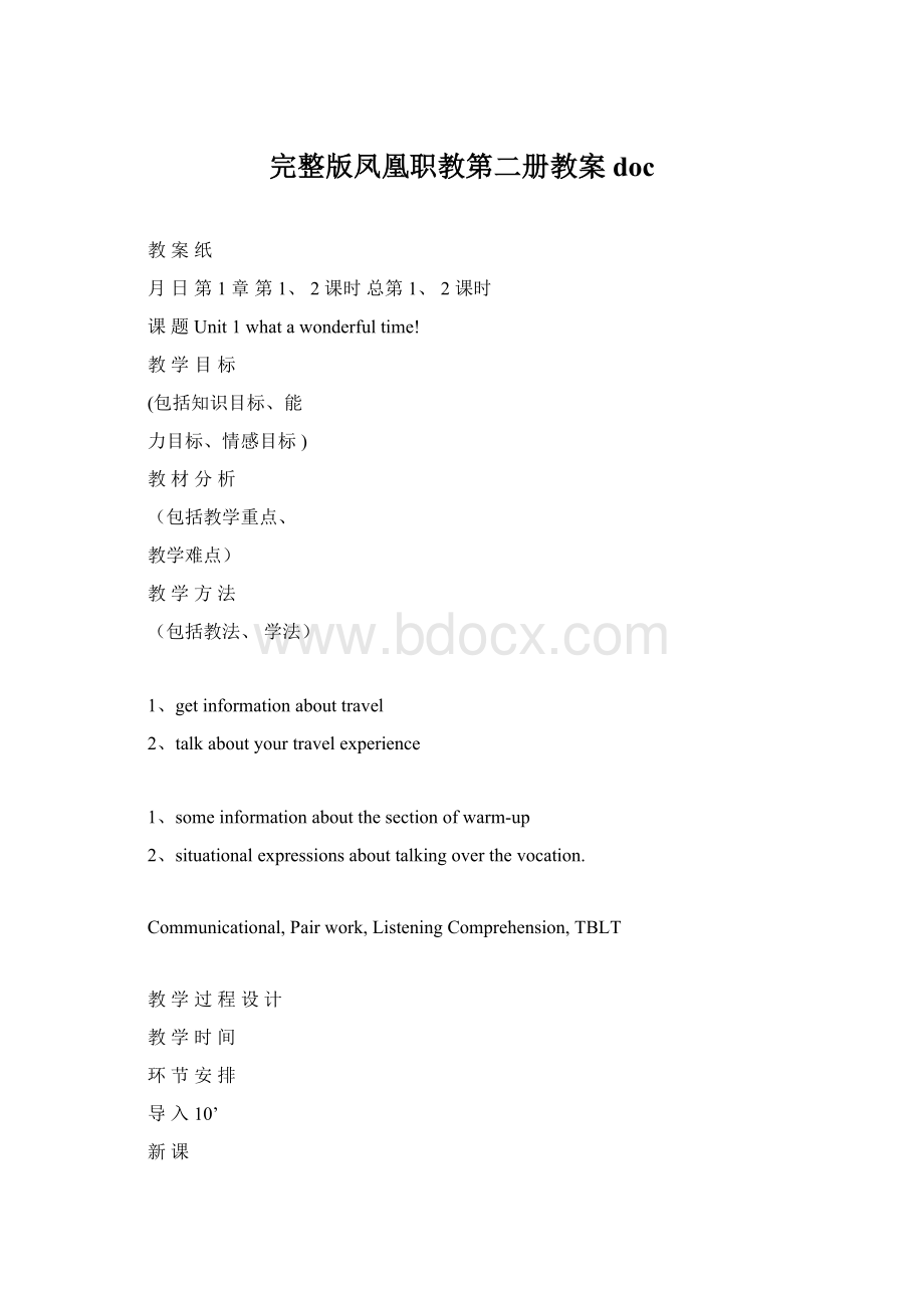 完整版凤凰职教第二册教案docWord文档下载推荐.docx