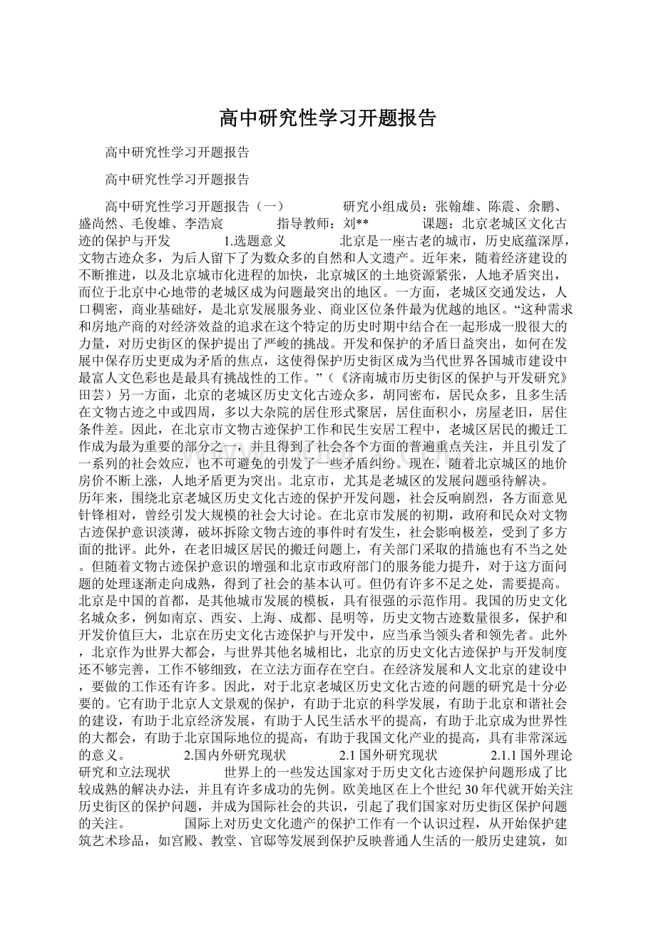 高中研究性学习开题报告.docx