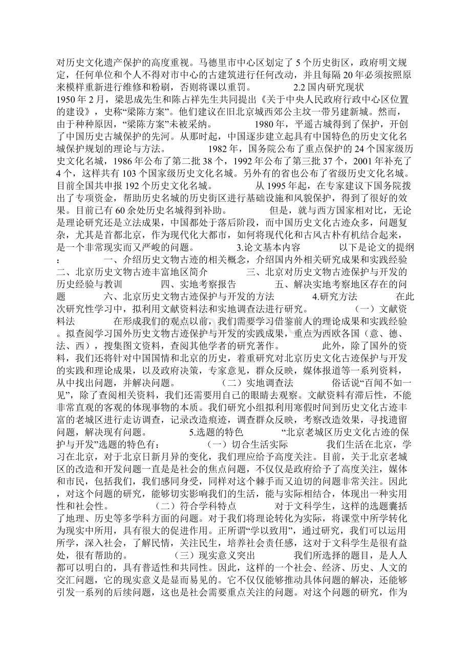 高中研究性学习开题报告.docx_第3页