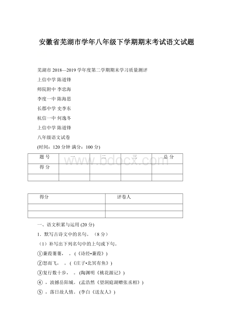 安徽省芜湖市学年八年级下学期期末考试语文试题.docx_第1页