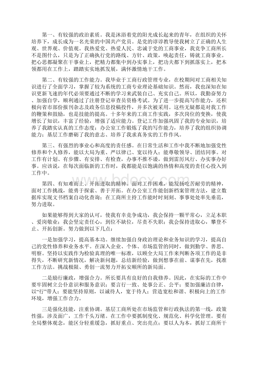 工商所所长竞聘演讲稿三篇Word下载.docx_第3页