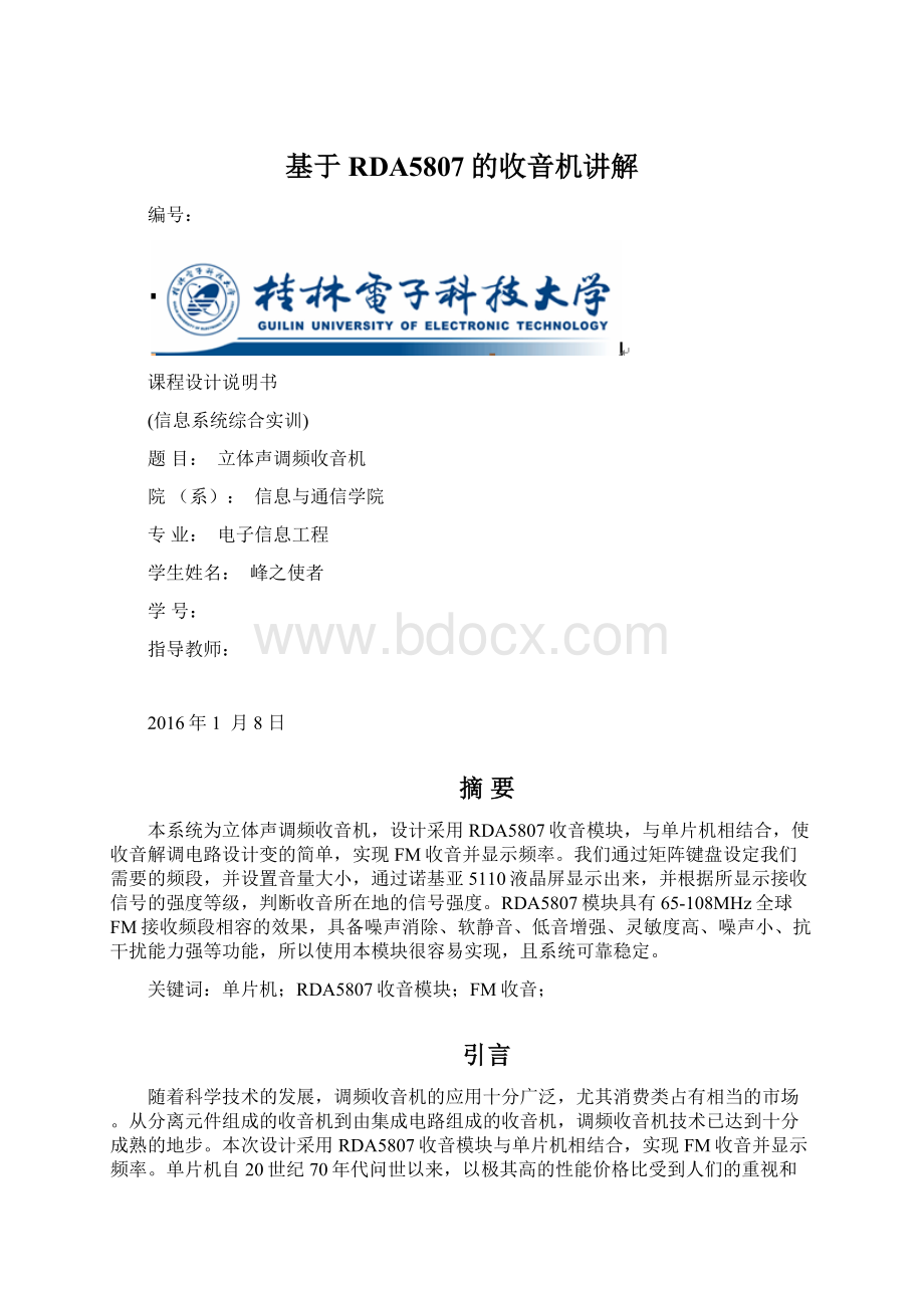 基于RDA5807的收音机讲解Word文档格式.docx