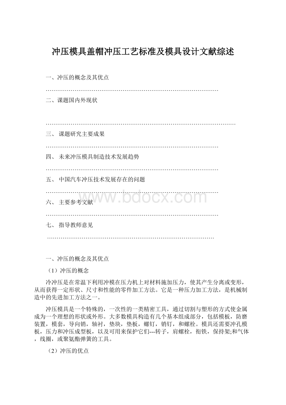 冲压模具盖帽冲压工艺标准及模具设计文献综述.docx