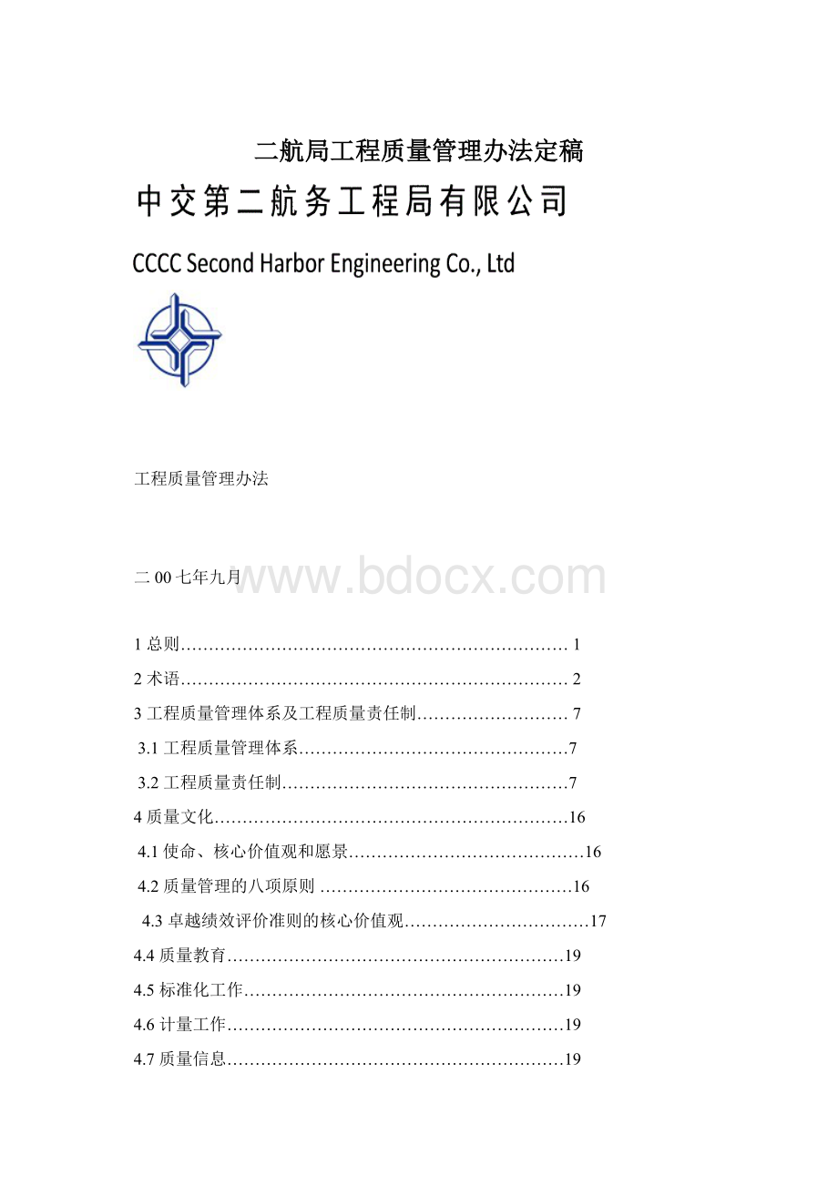 二航局工程质量管理办法定稿.docx_第1页